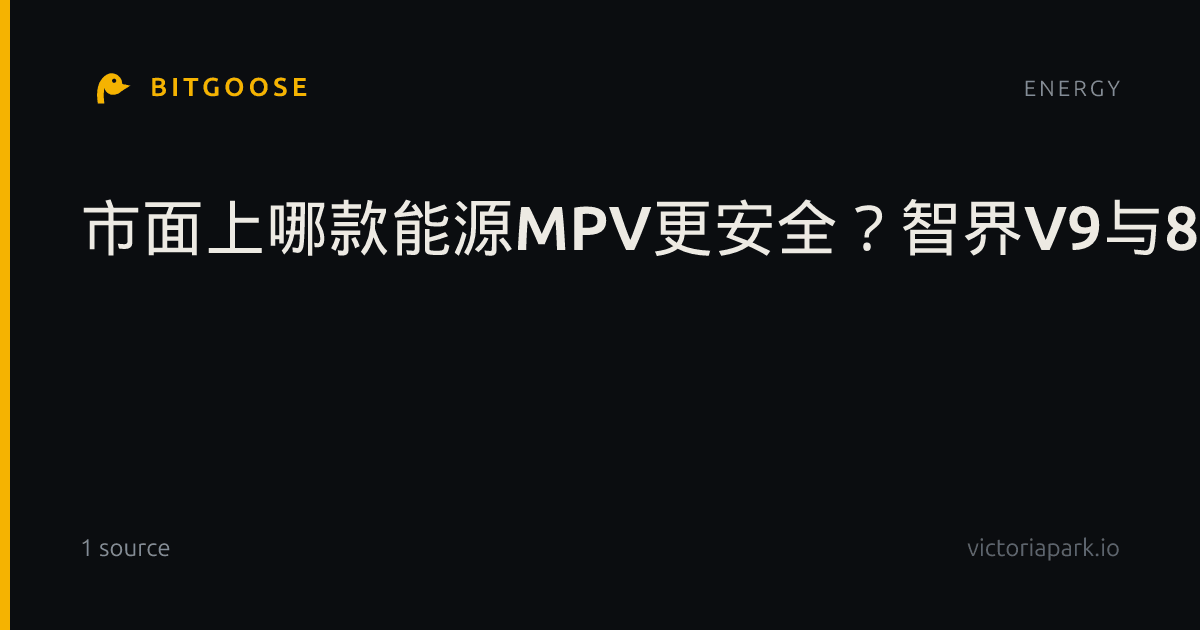 市面上哪款能源MPV更安全？智界V9与8款主流MPV车身结构与三排保护深度横评+FAQ