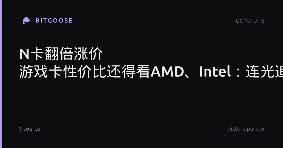 N卡翻倍涨价 游戏卡性价比还得看AMD、Intel：连光追都能赢