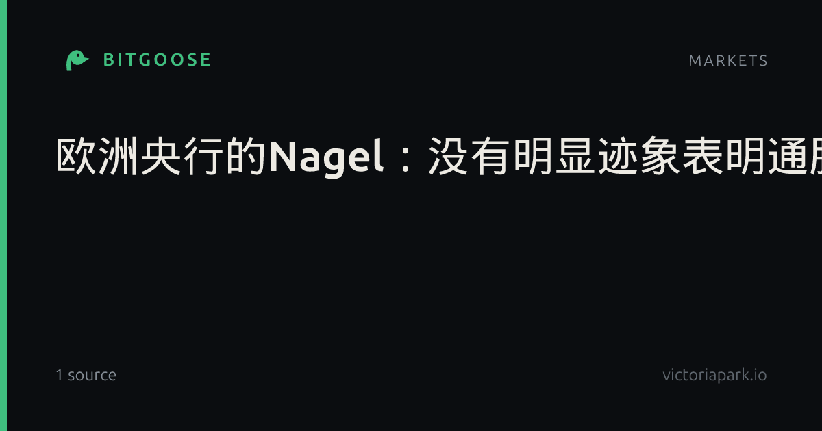 欧洲央行的Nagel：没有明显迹象表明通胀已传导至价格和工资制定中