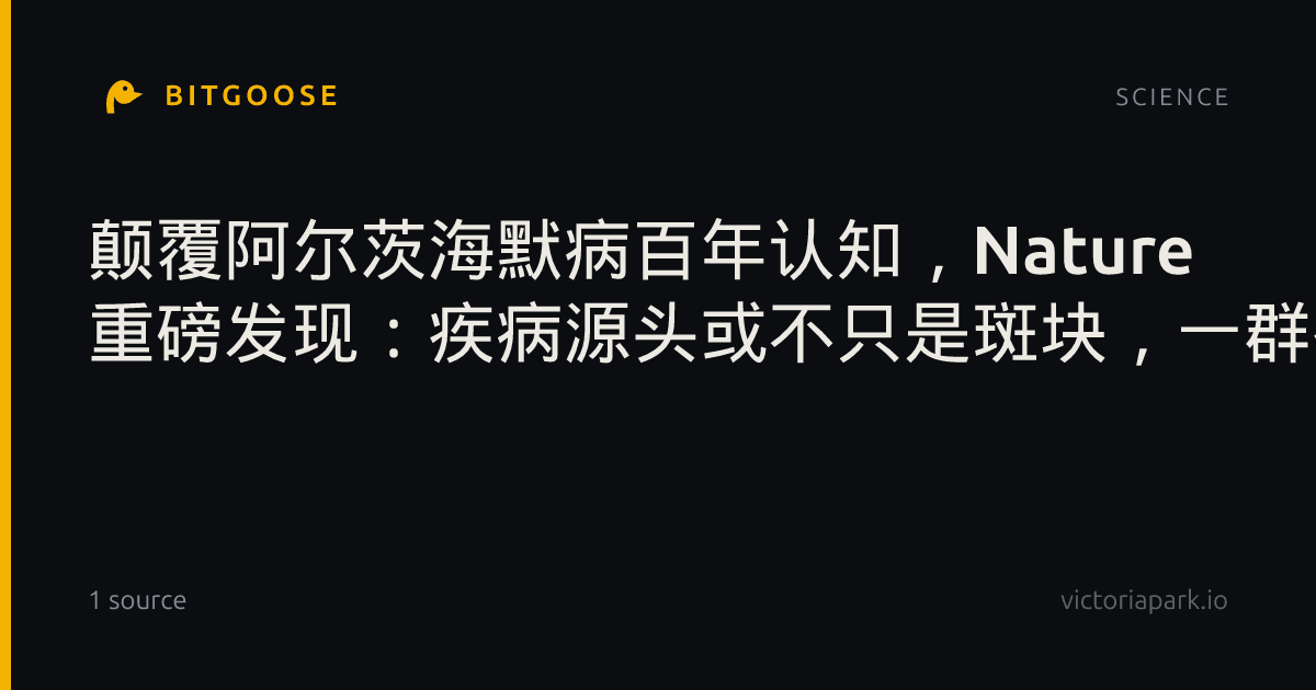 颠覆阿尔茨海默病百年认知,Nature 重磅发现:疾病源头或不只是斑块,一群被错误「点火」的神经元才是早期关键开关