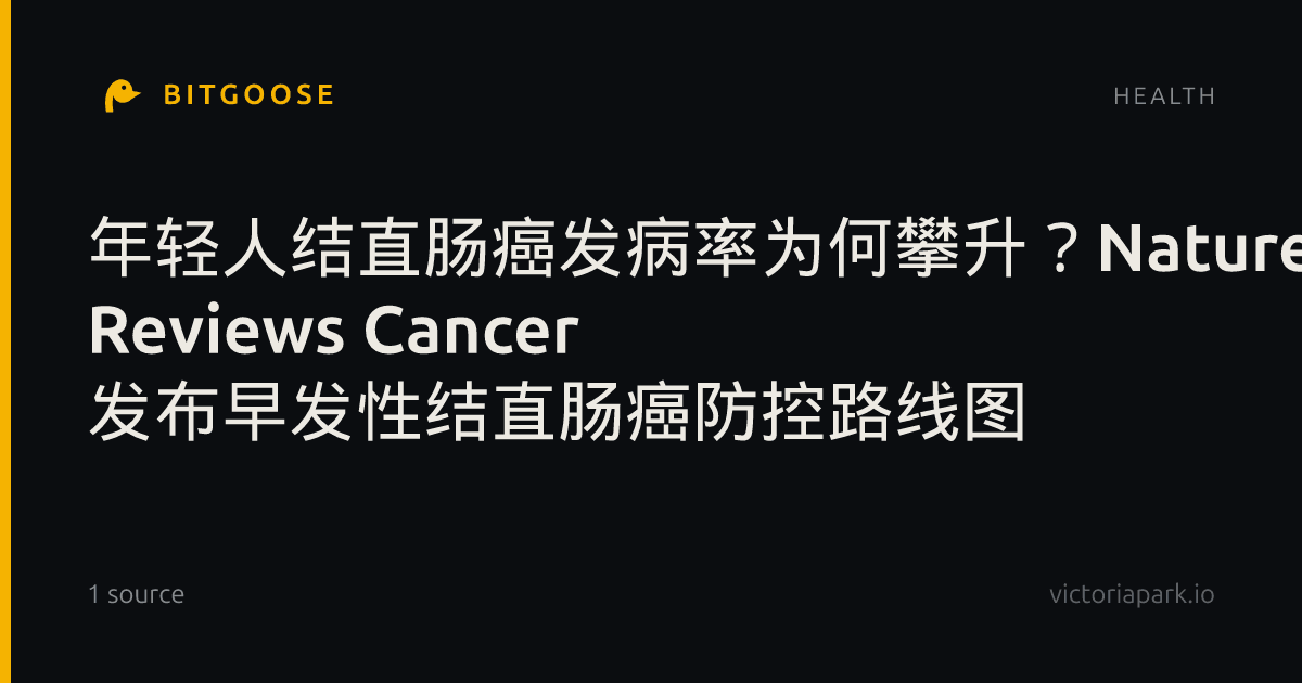 年轻人结直肠癌发病率为何攀升？Nature Reviews Cancer 发布早发性结直肠癌防控路线图