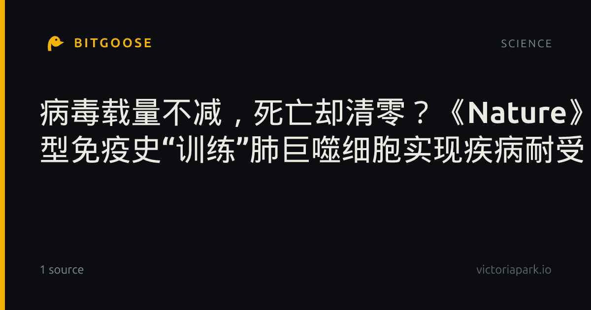 病毒载量不减,死亡却清零?《Nature》发现2 型免疫史“训练”肺巨噬细胞实现疾病耐受