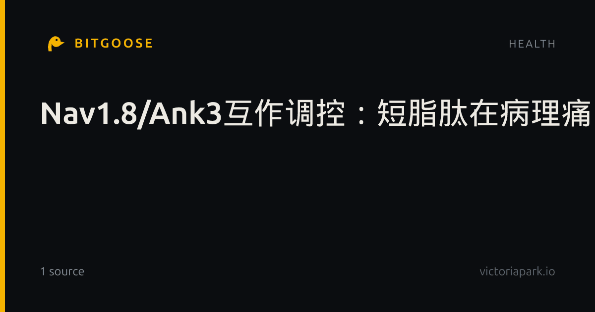 Nav1.8/Ank3互作调控：短脂肽在病理痛中的状态依赖性镇痛新策略