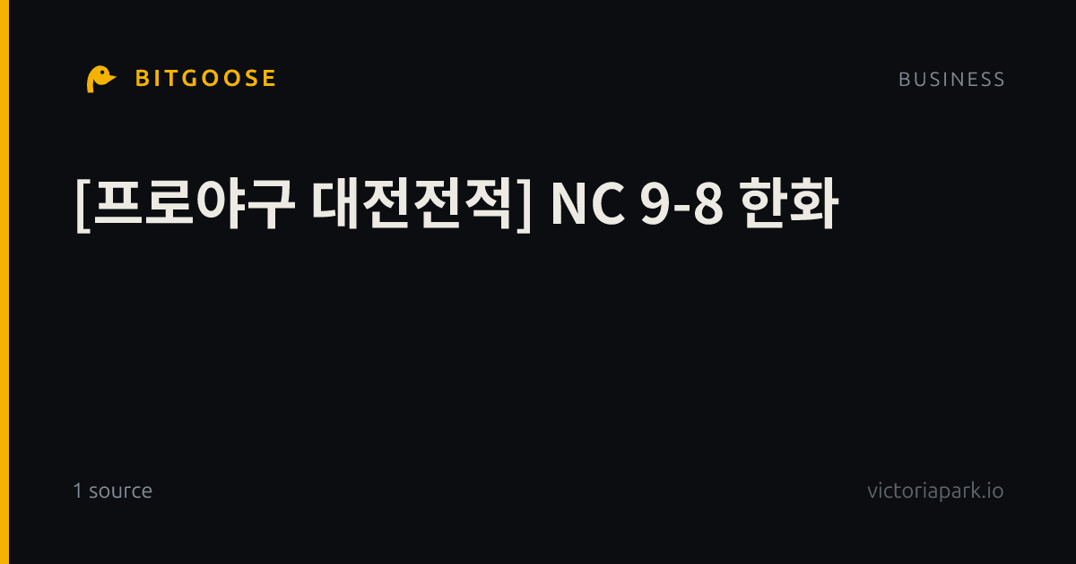 [프로야구 대전전적] NC 9-8 한화
