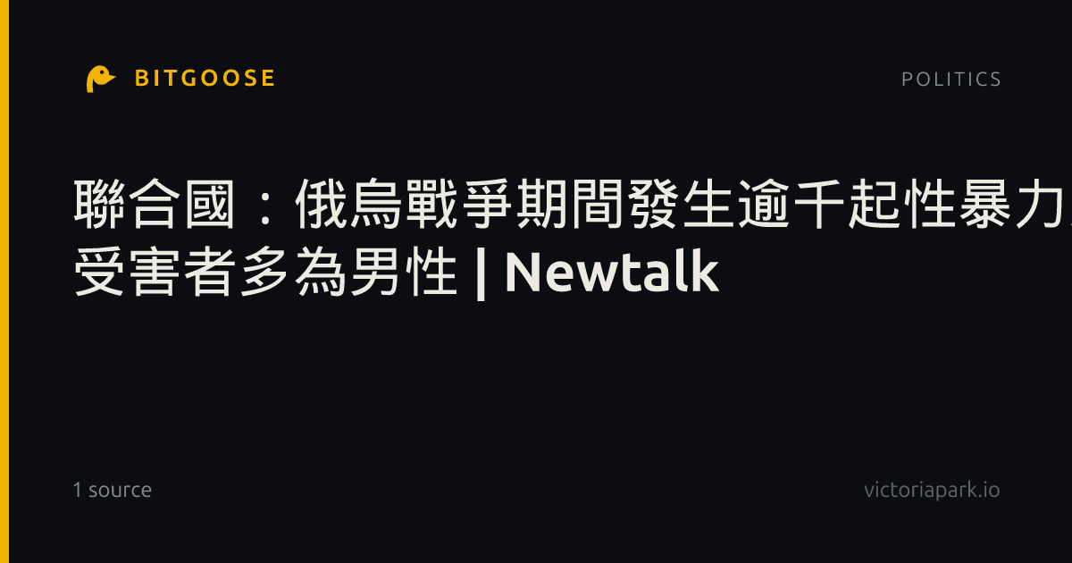 聯合國：俄烏戰爭期間發生逾千起性暴力案件 受害者多為男性 | Newtalk