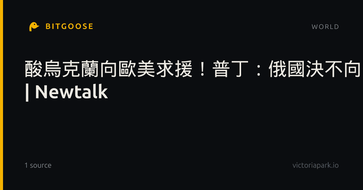 酸烏克蘭向歐美求援！普丁：俄國決不向外界「乞討」沒人會給我們 | Newtalk