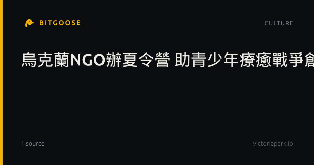 烏克蘭NGO辦夏令營 助青少年療癒戰爭創傷