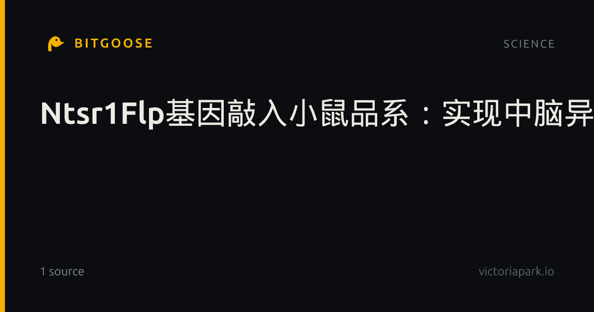 Ntsr1Flp基因敲入小鼠品系：实现中脑异质性多巴胺环路交叉式与系统性精准靶向