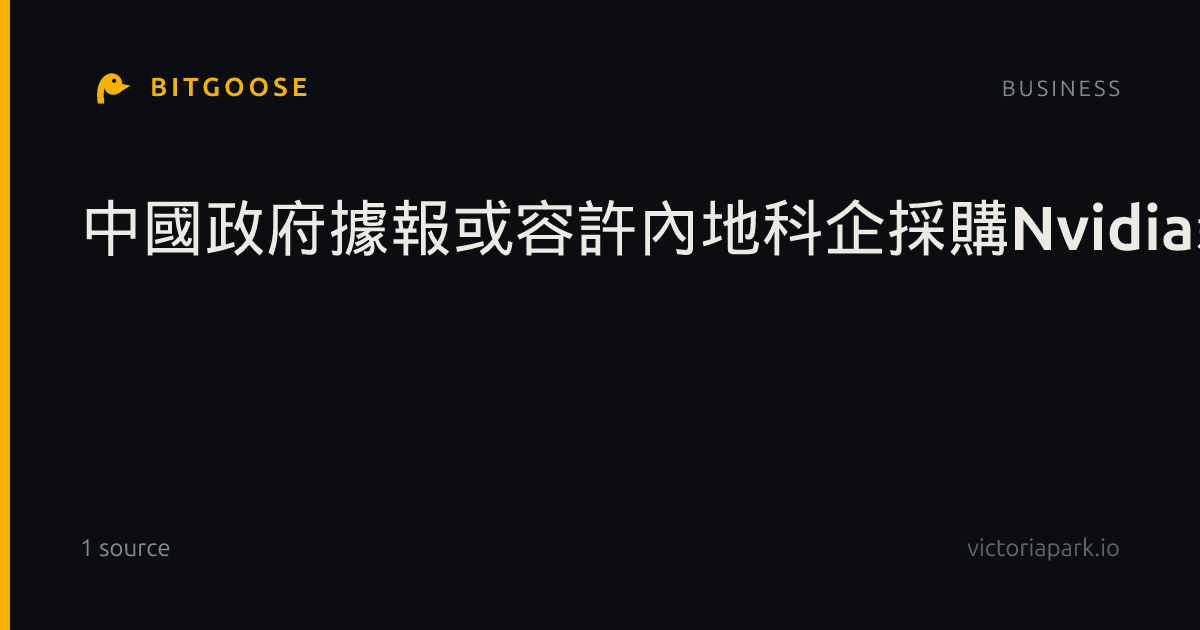 中國政府據報或容許內地科企採購Nvidia新款晶片