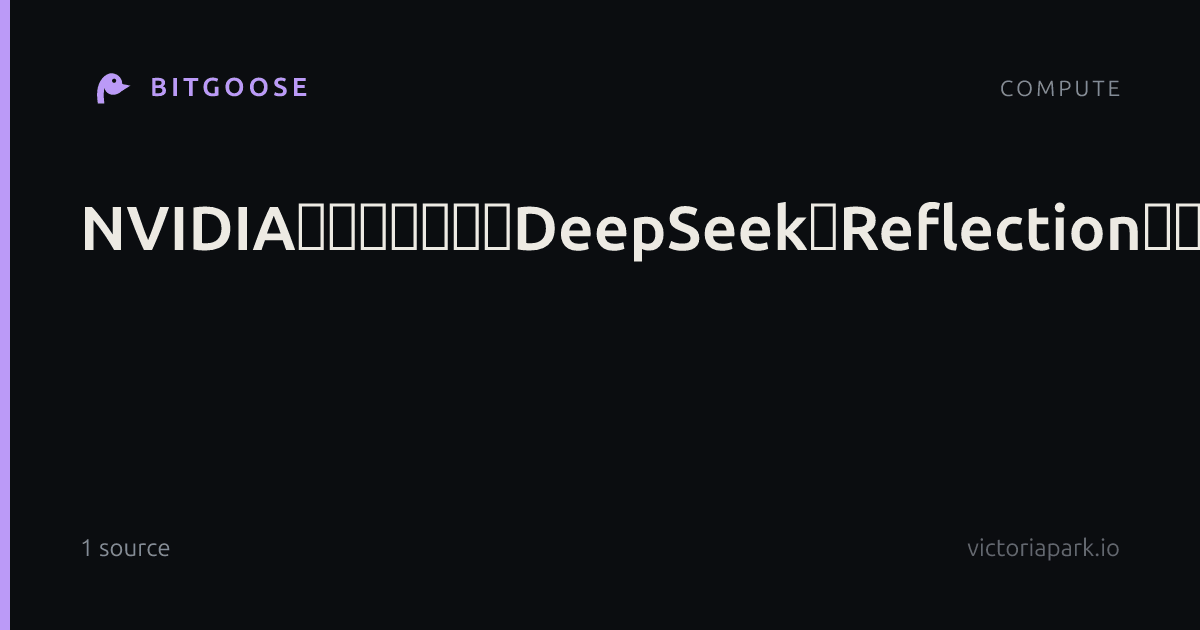NVIDIA大力押注美国版DeepSeek：Reflection将发开源AI大模型