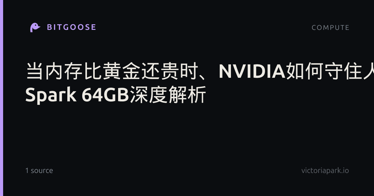 当内存比黄金还贵时、NVIDIA如何守住人人桌上有超算的承诺！DGX Spark 64GB深度解析