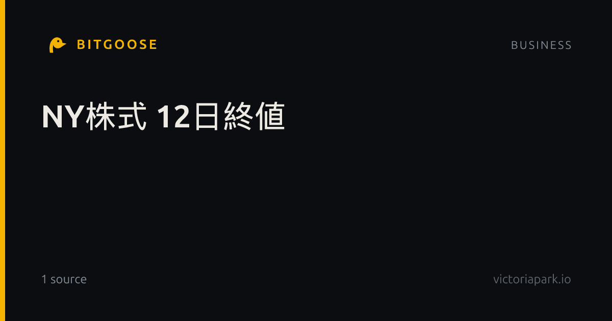 NY株式 12日終値