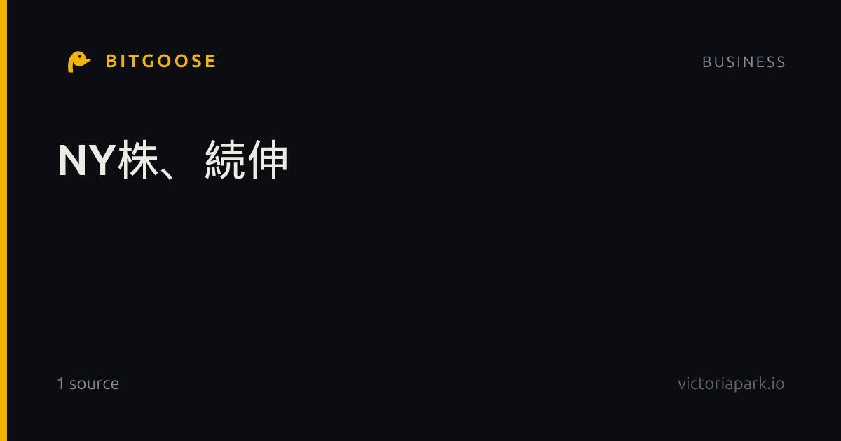 NY株、続伸