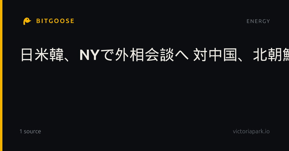日米韓、NYで外相会談へ 対中国、北朝鮮を協議
