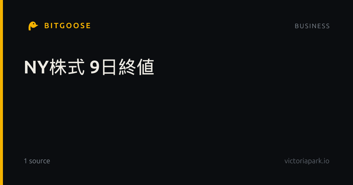 NY株式 9日終値