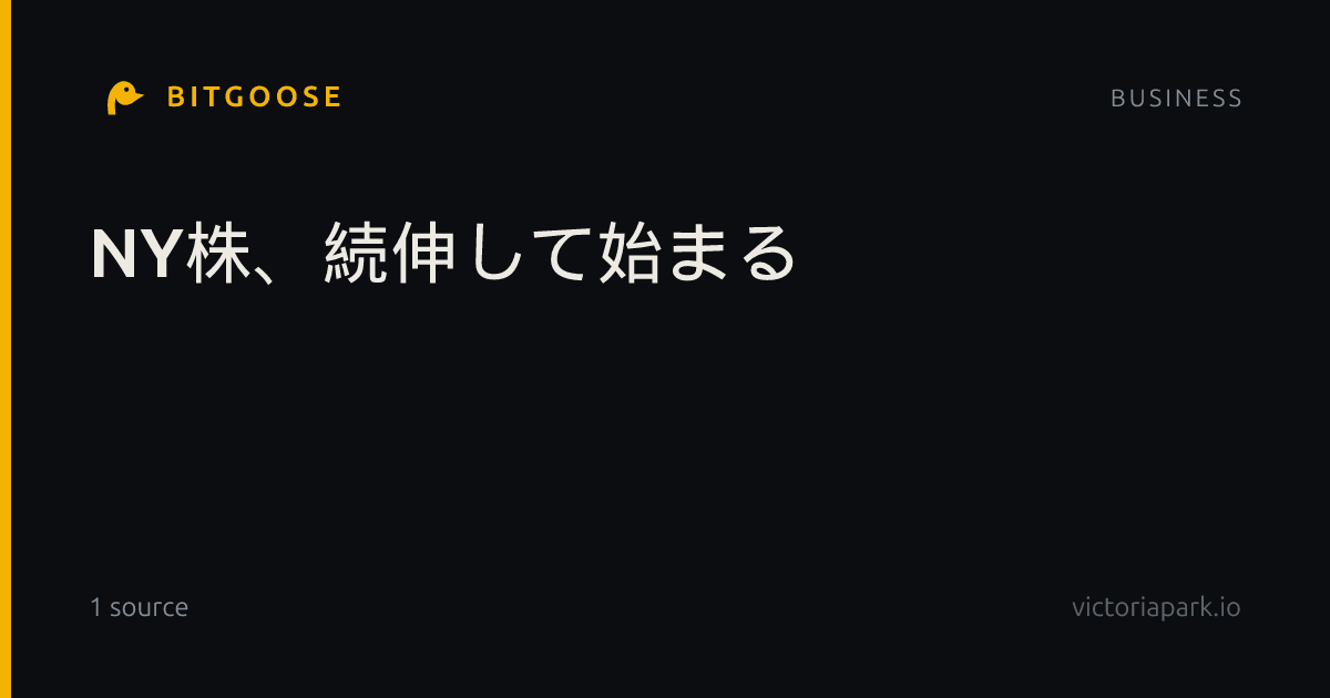 NY株、続伸して始まる