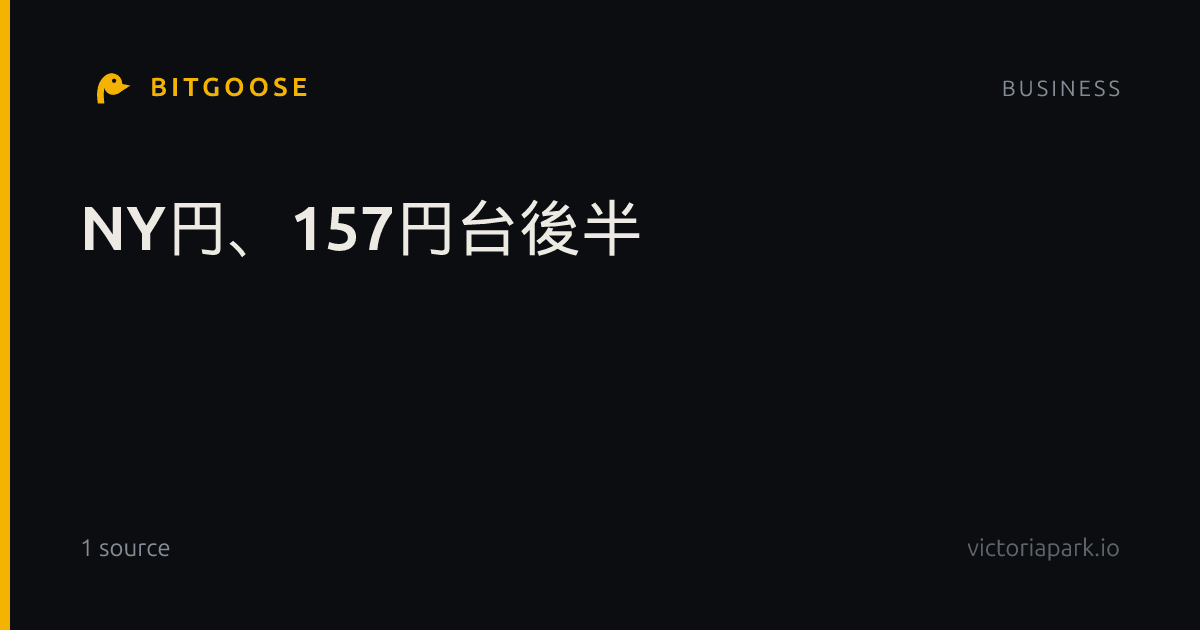 NY円、157円台後半