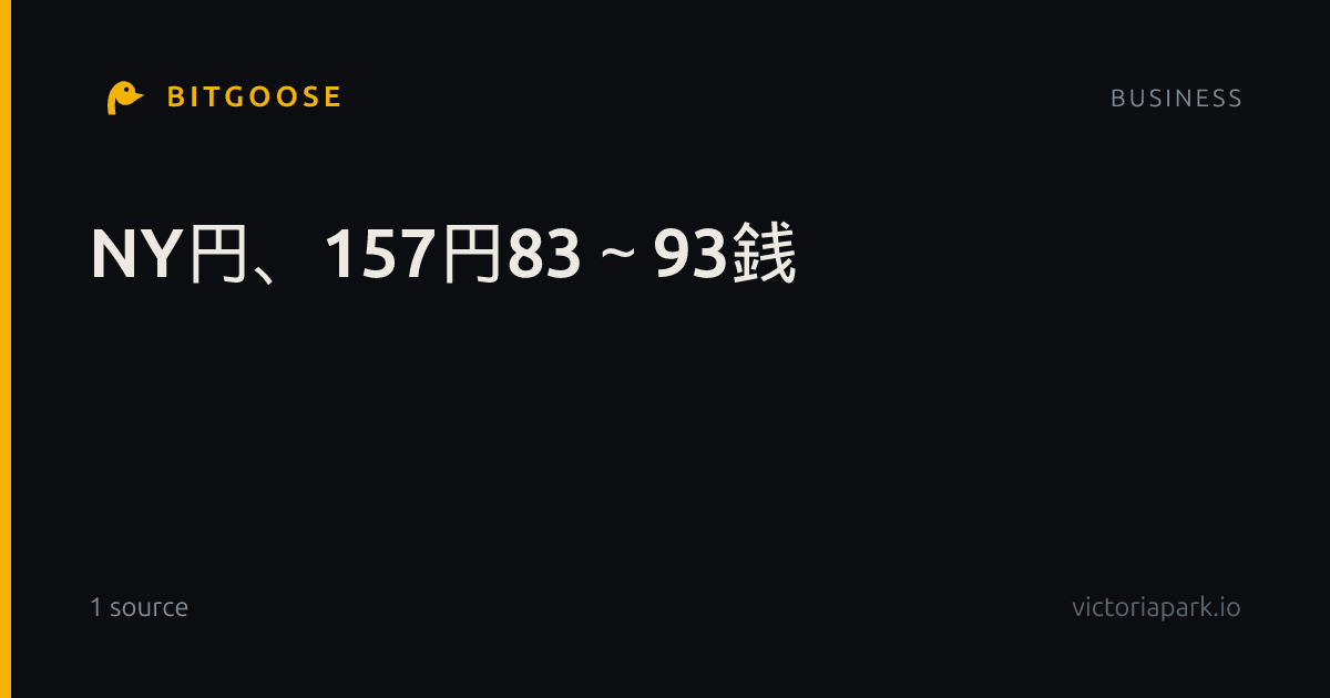 NY円、157円83～93銭