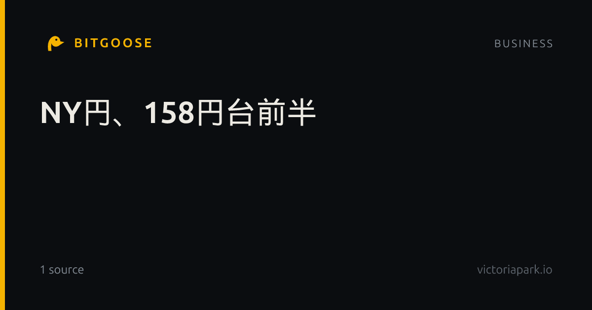 NY円、158円台前半