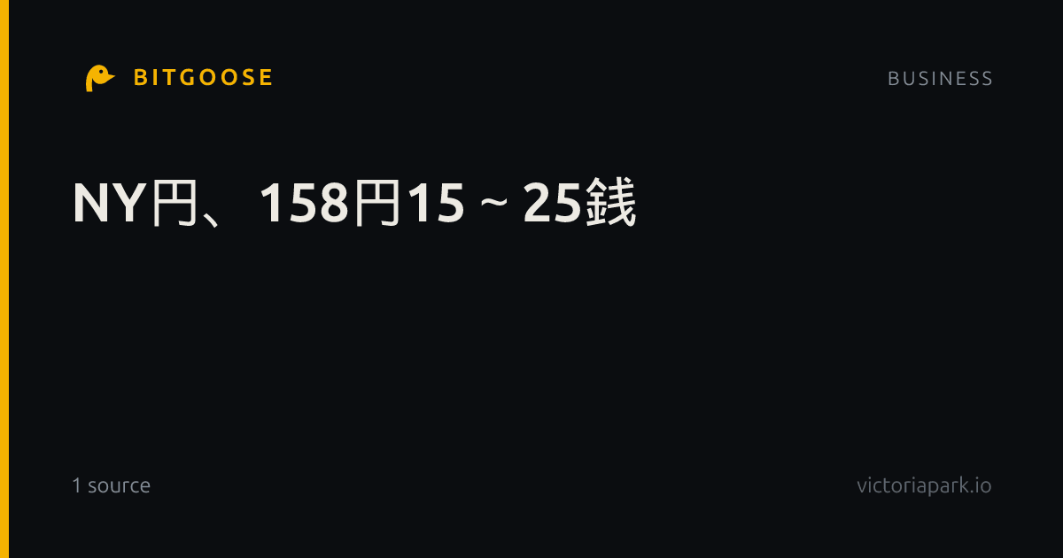 NY円、158円15～25銭