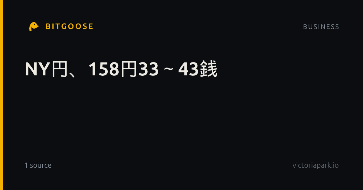 NY円、158円33～43銭