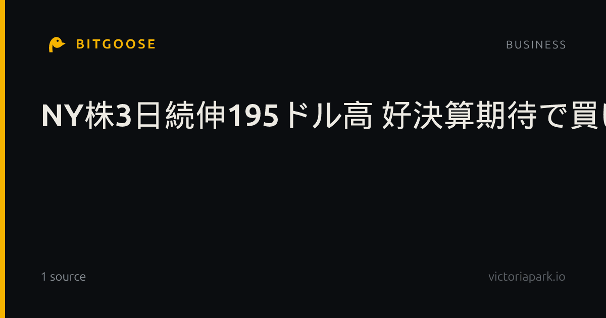 NY株3日続伸195ドル高 好決算期待で買い優勢