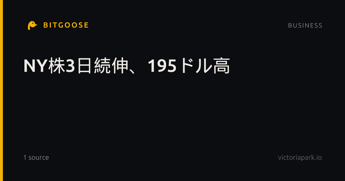 NY株3日続伸、195ドル高