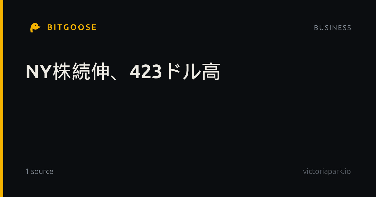 NY株続伸、423ドル高