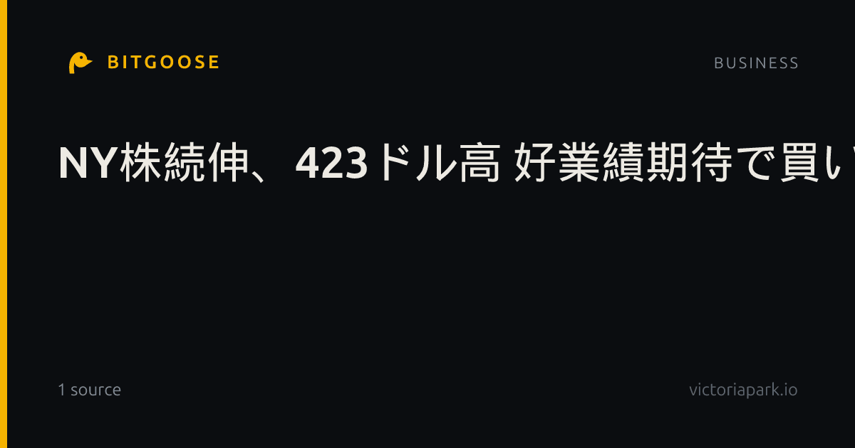 NY株続伸、423ドル高 好業績期待で買い優勢