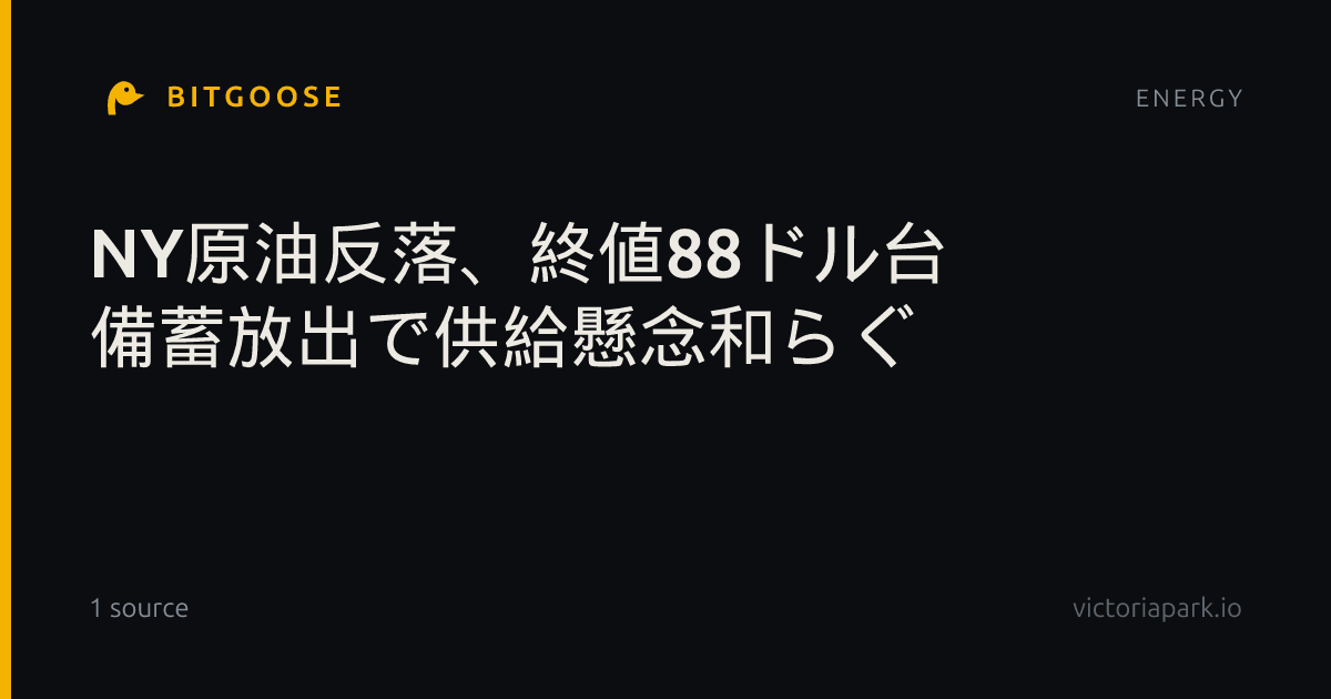 NY原油反落、終値88ドル台 備蓄放出で供給懸念和らぐ