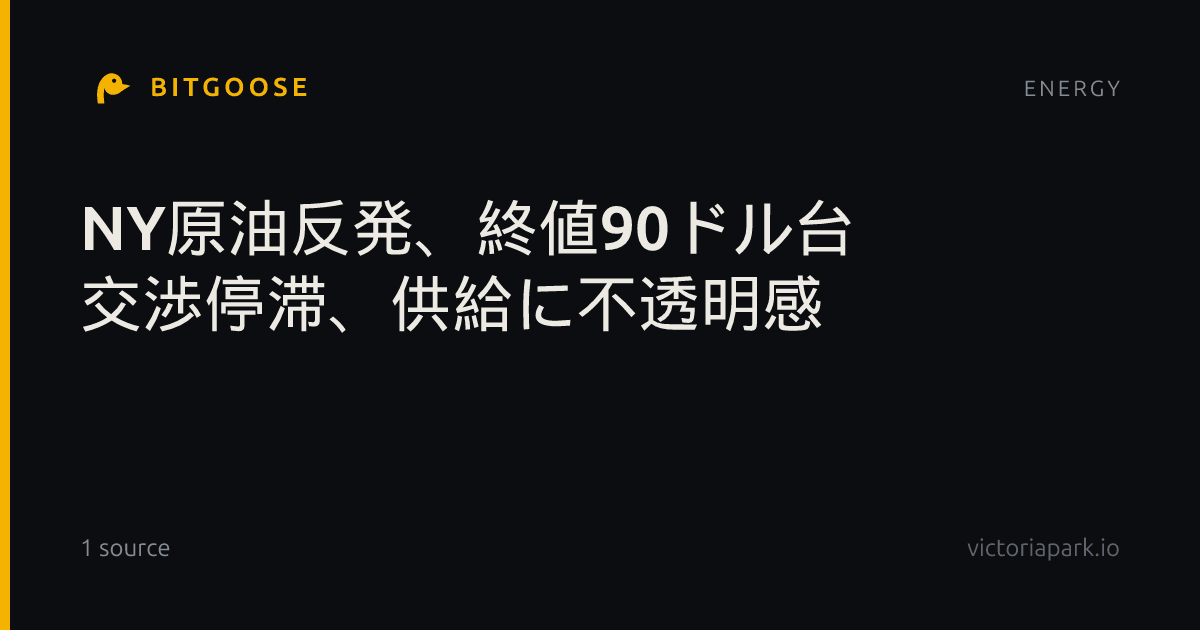 NY原油反発、終値90ドル台 交渉停滞、供給に不透明感