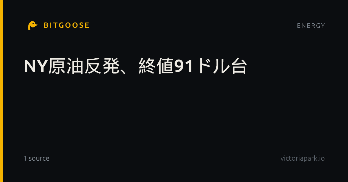 NY原油反発、終値91ドル台