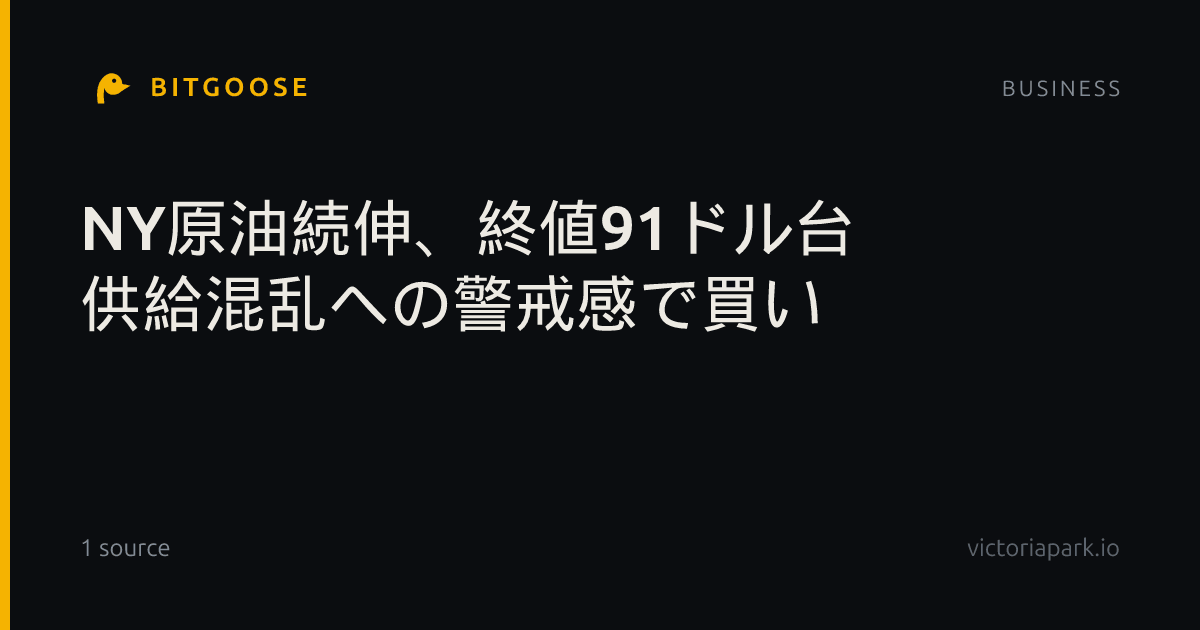 NY原油続伸、終値91ドル台 供給混乱への警戒感で買い