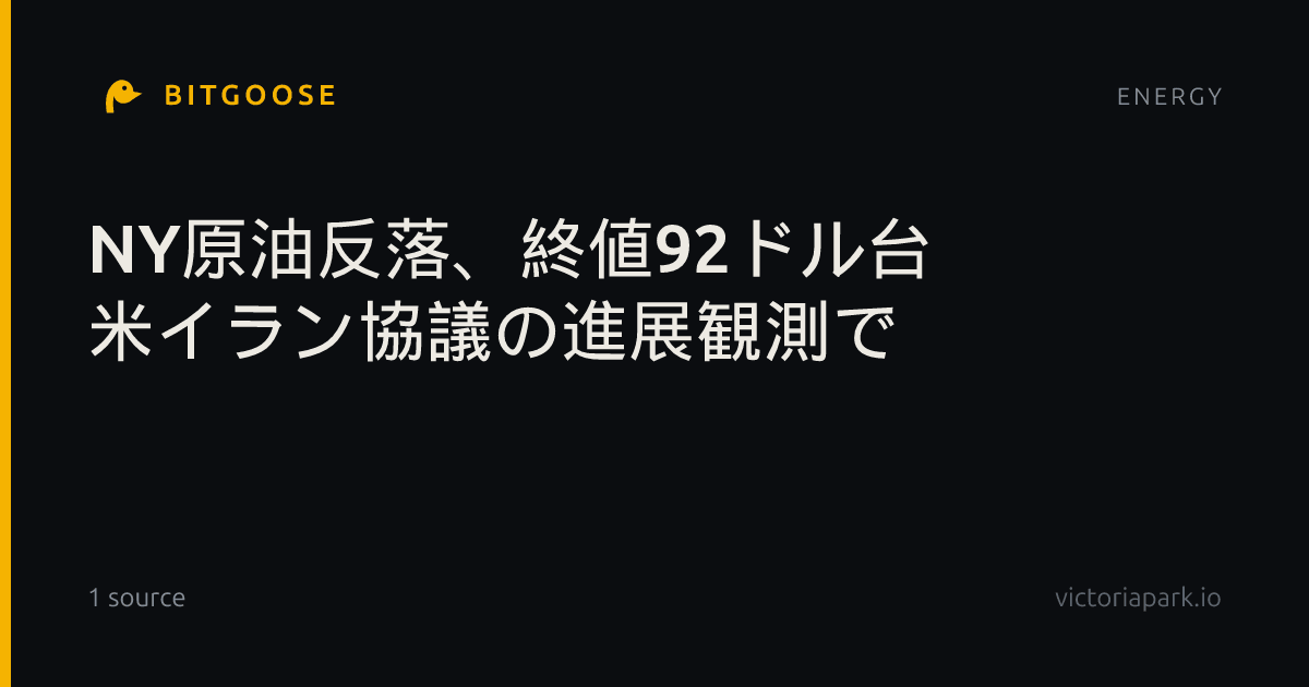 NY原油反落、終値92ドル台 米イラン協議の進展観測で