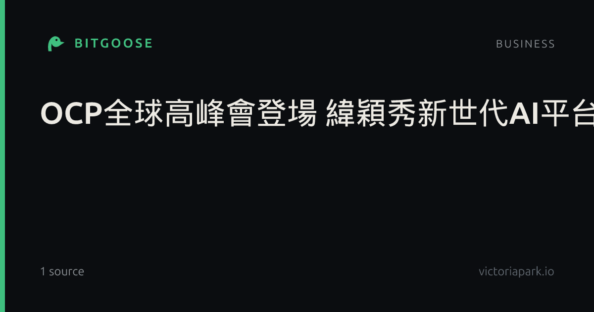 OCP全球高峰會登場 緯穎秀新世代AI平台與先進散熱