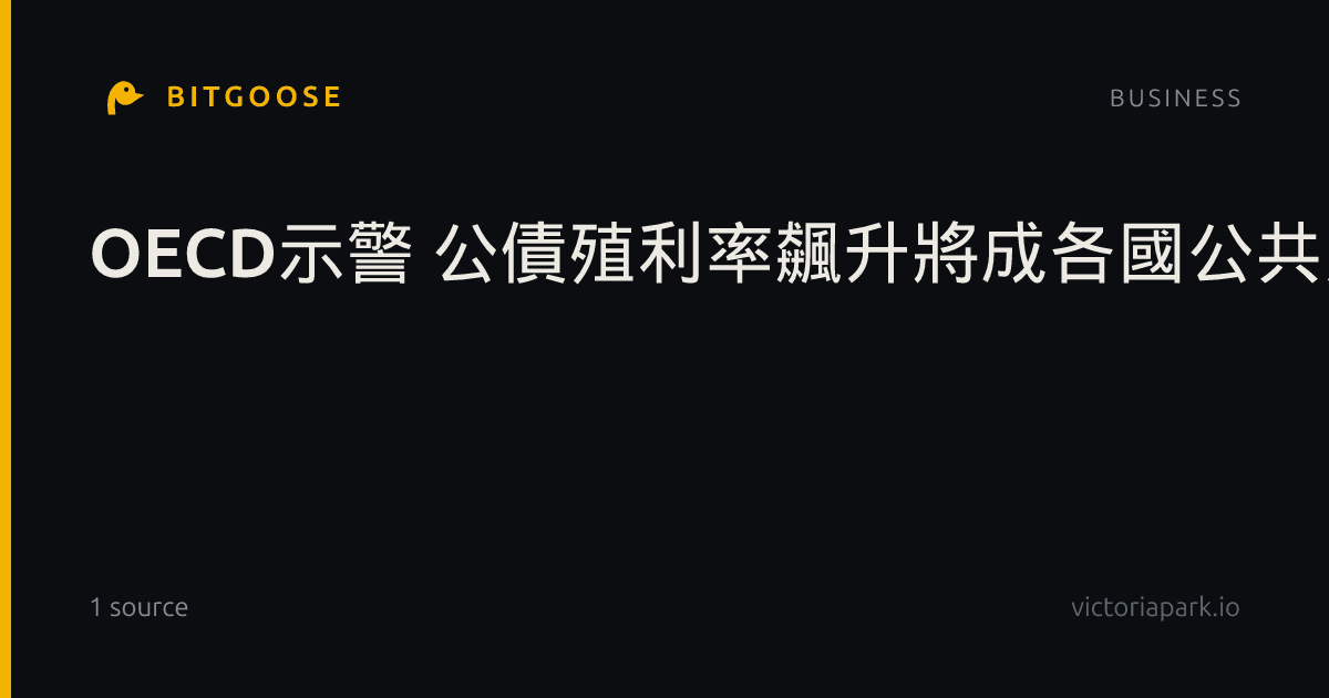 OECD示警 公債殖利率飆升將成各國公共財政隱患