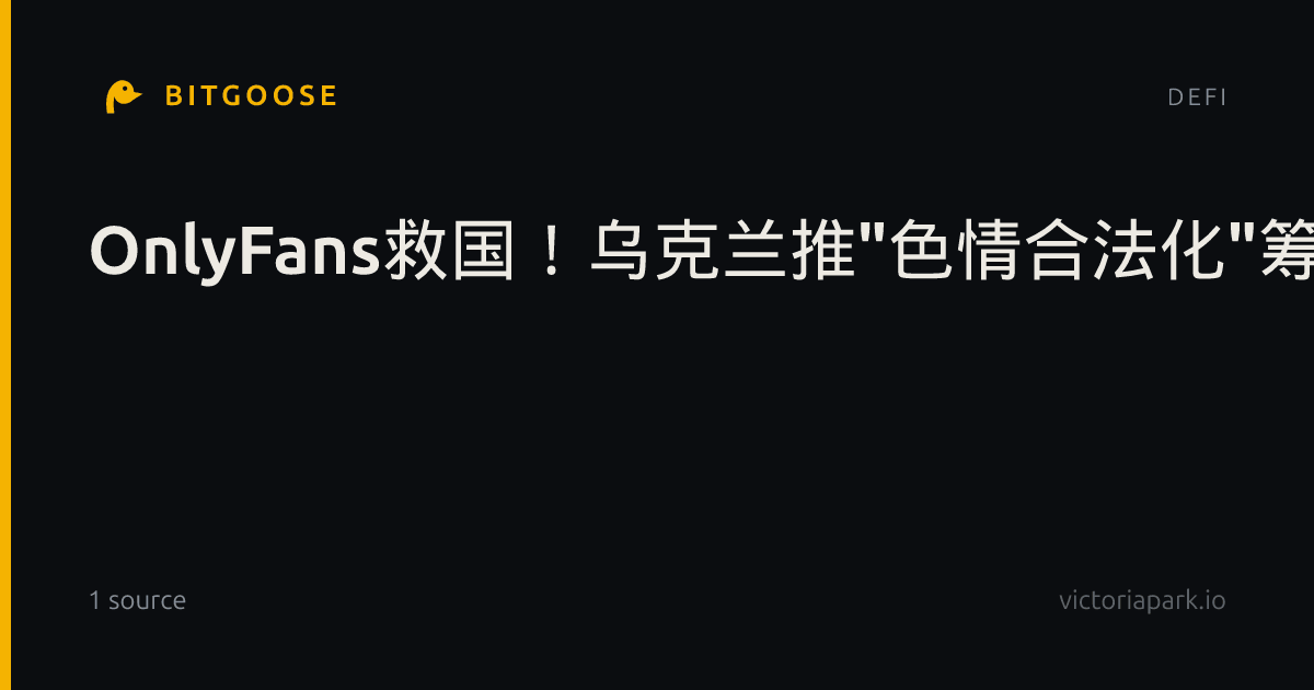 OnlyFans救国！乌克兰推"色情合法化"筹抗俄军费