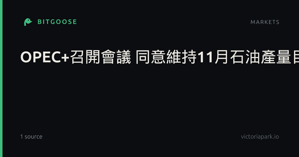 OPEC+召開會議 同意維持11月石油產量目標不變