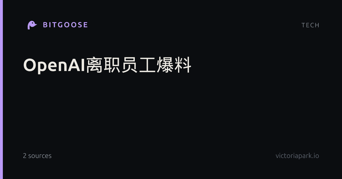 OpenAI离职员工爆料