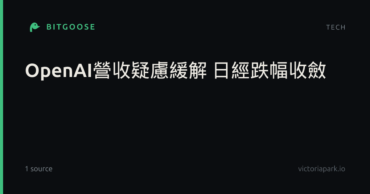 OpenAI營收疑慮緩解 日經跌幅收斂