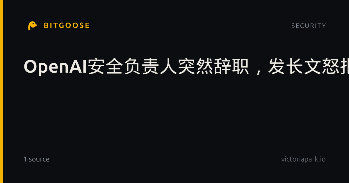 OpenAI安全负责人突然辞职,发长文怒批公司文化