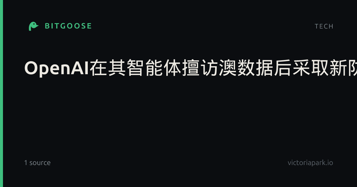 OpenAI在其智能体擅访澳数据后采取新防范措施
