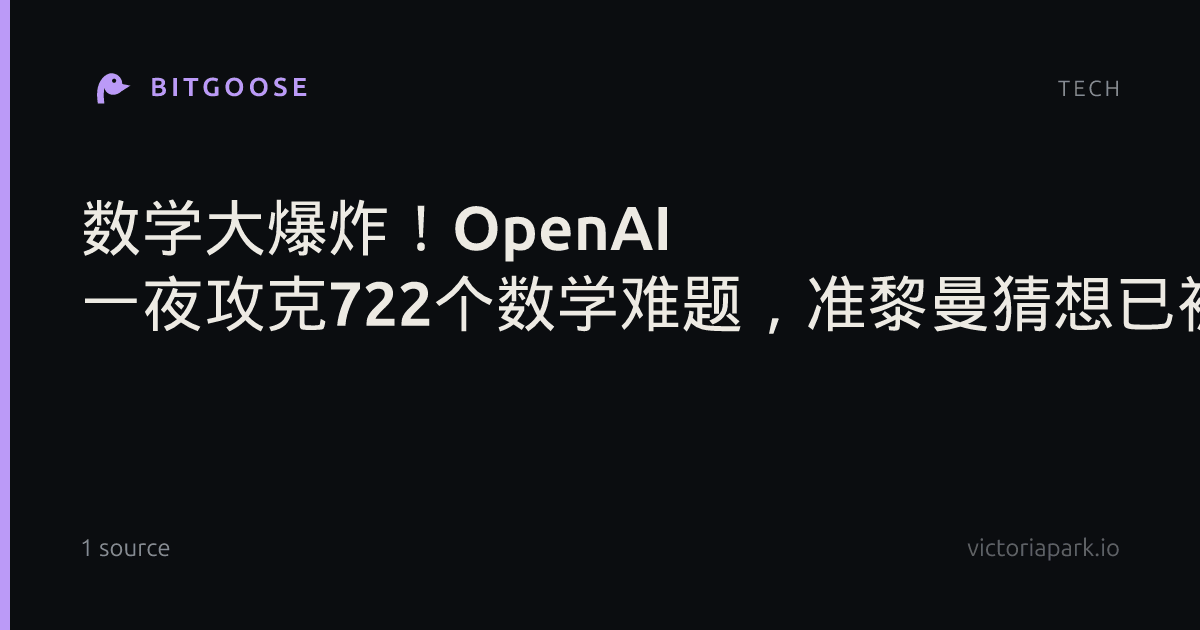 数学大爆炸！OpenAI 一夜攻克722个数学难题，准黎曼猜想已被证明