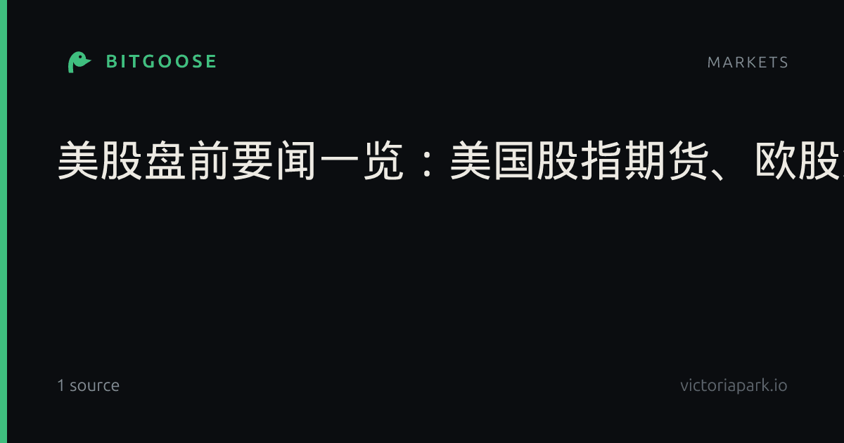 美股盘前要闻一览:美国股指期货、欧股集体上涨,马斯克身家重返万亿美元,OpenAI在其智能体擅访澳数据后采取新防范措施