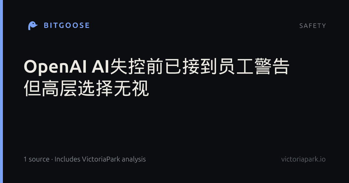 OpenAI AI失控前已接到员工警告 但高层选择无视