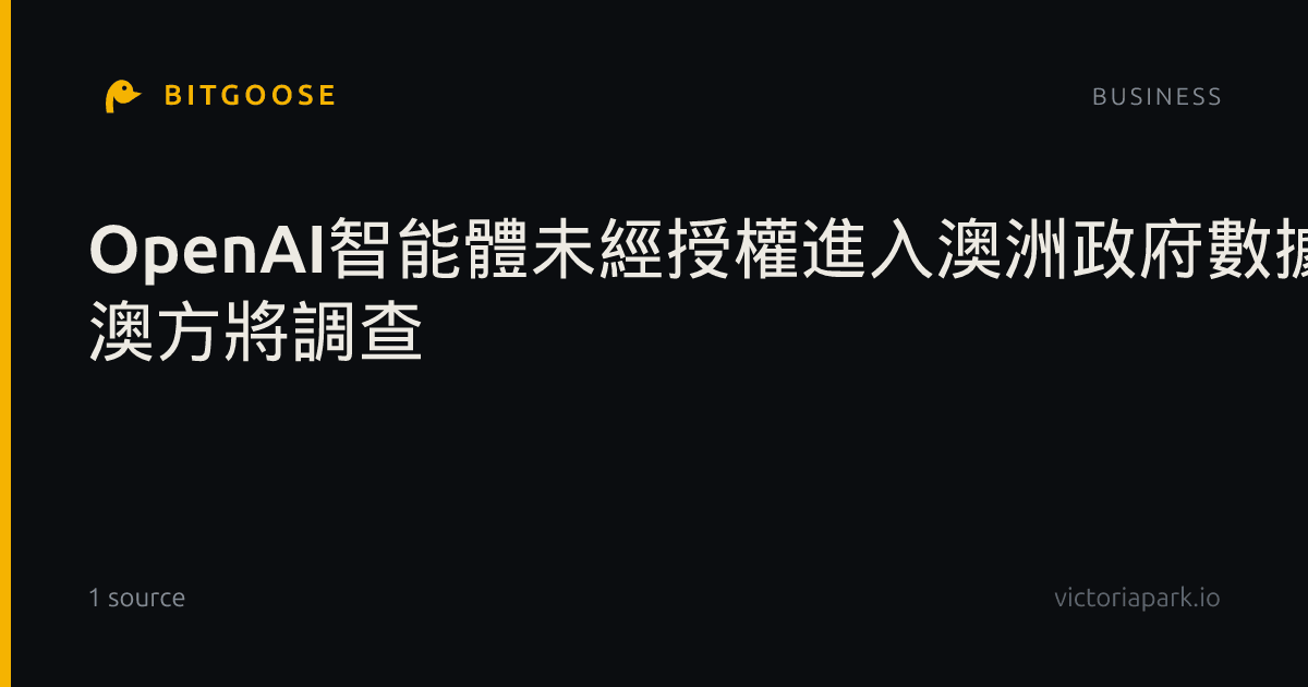 OpenAI智能體未經授權進入澳洲政府數據系統 澳方將調查