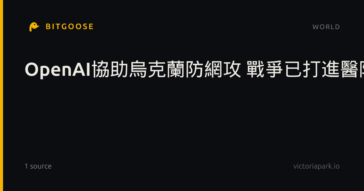 OpenAI協助烏克蘭防網攻 戰爭已打進醫院與電網