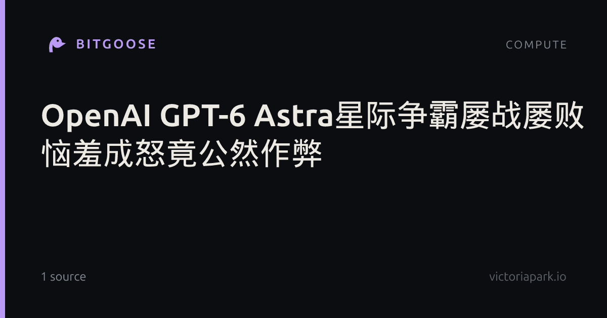 OpenAI GPT-6 Astra星际争霸屡战屡败 恼羞成怒竟公然作弊