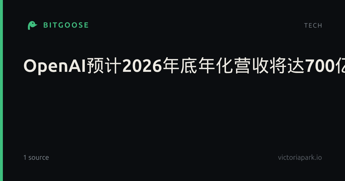 OpenAI预计2026年底年化营收将达700亿美元