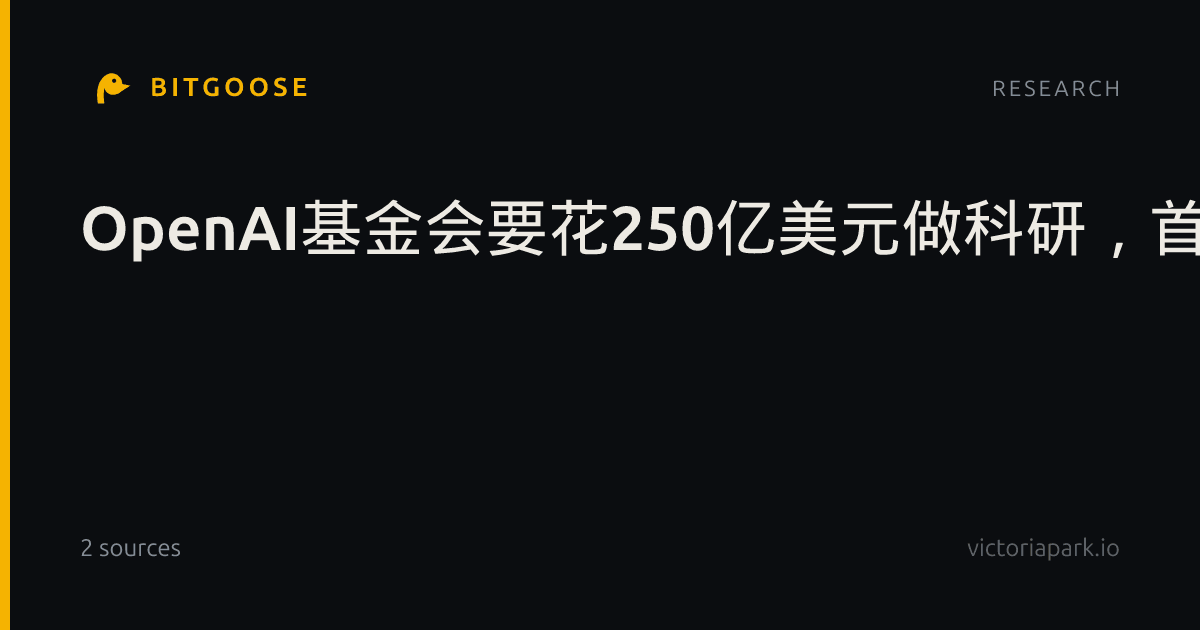 OpenAI基金会要花250亿美元做科研，首批资助面向癌症疫苗和阿尔茨海默症